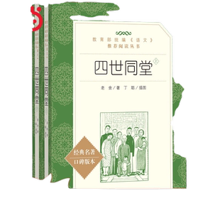 当当正版 四世同堂全二册（上下）人民文学出版社 老舍正版完整版初中原著无删减版本789年级语文课本阅读丛书