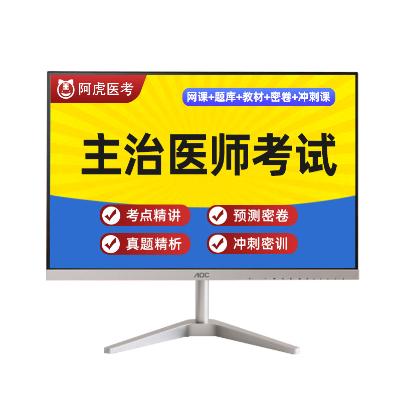 阿虎医考2027年中医眼科学主治医师中级视频网课课件教材题库335