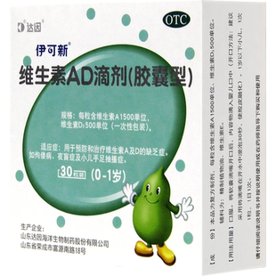 伊可新ad滴剂维生素ad滴剂0-1岁30粒婴儿佝偻病手足抽搐