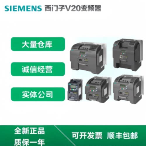 议价西门子V20变频器6SL3210-5BE17/21/22/23/24/25-0/1/2/5UV0滤