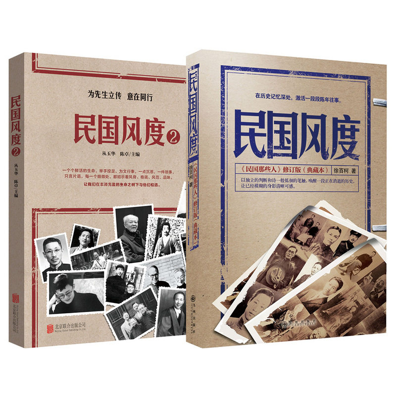 【央视网】民国风度 12全2册 徐百柯著 为先生立传意在同行 中国近现代史历史普及读物民国人物风骨气节民国历史中国通史书籍 QS