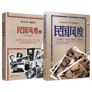 【央视网】民国风度 12全2册 徐百柯著 为先生立传意在同行 中国近现代史历史普及读物民国人物风骨气节民国历史中国通史书籍 QS