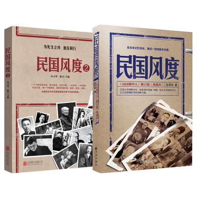 【央视网】民国风度 12全2册 徐百柯著 为先生立传意在同行 中国近现代史历史普及读物民国人物风骨气节民国历史中国通史书籍 QS