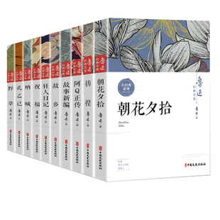 10册作品全集鲁迅经典必读原著正版朝花夕拾呐喊狂人日记故乡野草彷徨阿Q正传故事新编少年闰土六年级上册课外书必读老师推荐阅读