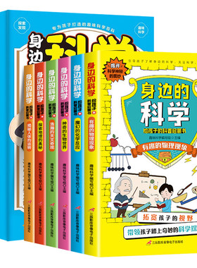 藏在身边的科学启蒙百科常识大全