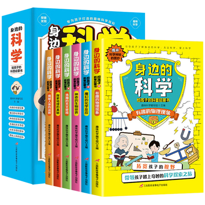 藏在身边的科学启蒙百科常识大全