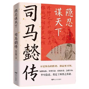 隐忍谋天下司马懿传正版从龙套到主角隐士到权臣感悟司马懿的处事智慧教你博弈思维生存之道 三国时期历史人物传记畅销书籍排行榜