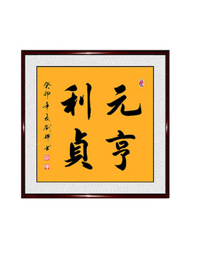 元亨利贞手写真迹书法作品正方形带框客厅书屋装饰挂画字画定制