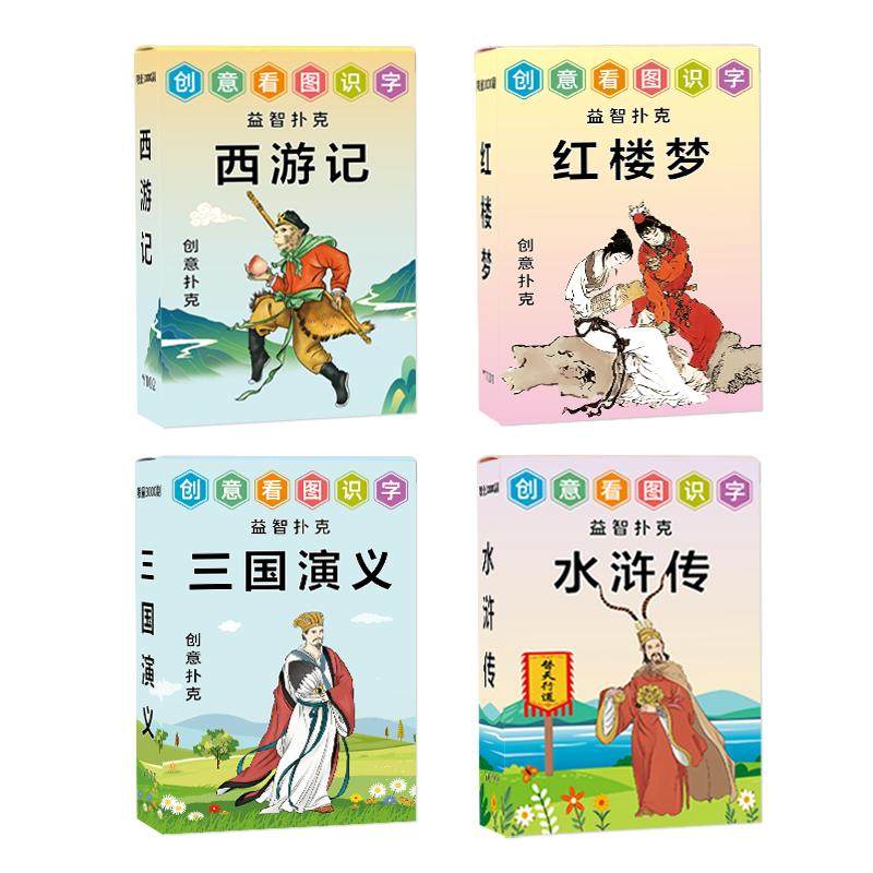 创意益智四大名著人物版扑克