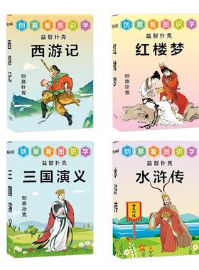创意益智四大名著人物版扑克