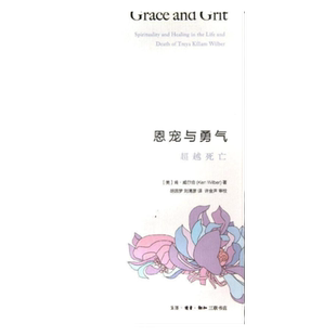 恩宠与勇气-超越死亡外国小说肯.威 伯9787108045157安徽新华书店生活读书 三联书店