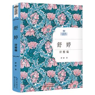 正版舒婷诗集 精装彩图印签名版126首 现当代诗歌选集席慕蓉汪国真北岛海子 舒婷的诗致橡树诗集文学书中国古诗词舒婷诗精选编