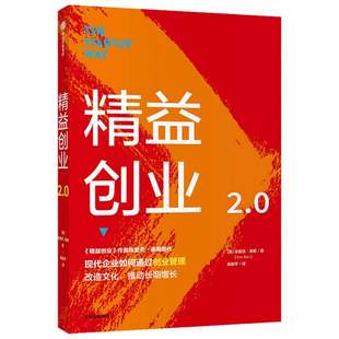 当当网 精益创业2.0 埃里克·莱斯 中信出版社 正版书籍