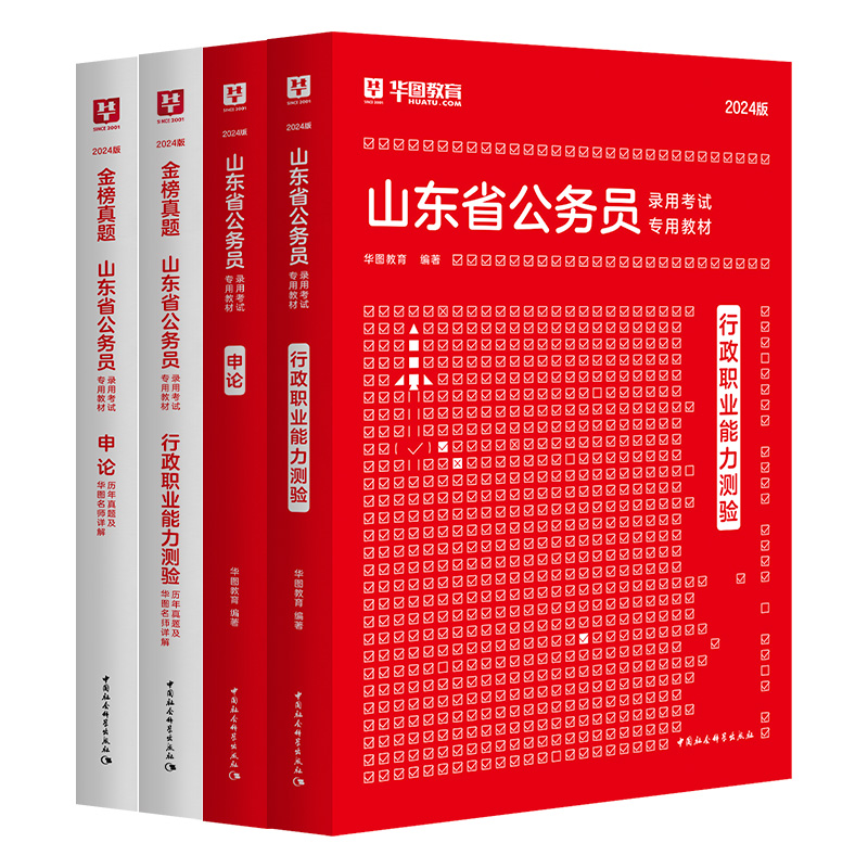 2025山东公务员省考历年真题华图山东公务员考试2025省考行测申论教材历年真题库山东公务员考试用书