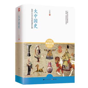 大中国史 吕思勉典藏史籍 全新校订珍藏版！吕思勉 文史类书籍 历史书 中国历史