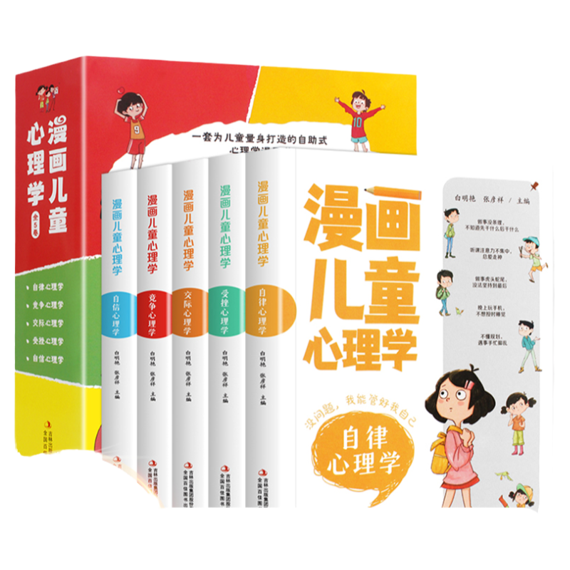 【全5册】漫画儿童心理学小学生三年级四年级五年级六年级上册下册课外阅读儿童心理健康培养交际竞争受挫自信自律漫画绘本故事书
