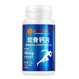 北京同仁堂软骨钙片中老年人腿抽筋腰腿疼骨质疏松正品官方旗舰店