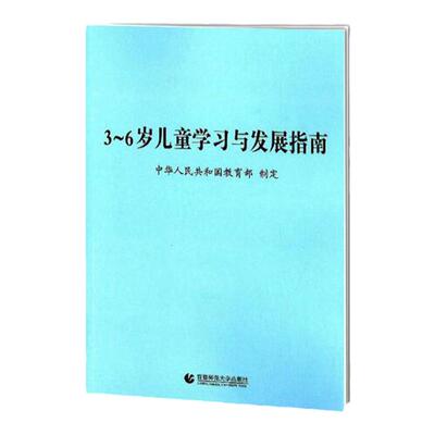 3-6岁儿童学习发展指南园长推荐