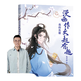 包君成【初中作文】我的焦糖漫画作文超有趣 七八九年级中学中考语文阅读写作教辅 可搭语文阅读百日破 中考满分作文素材