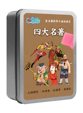 西游记动画片u盘幼儿版儿童启蒙四大名著三国演义水浒传红楼梦