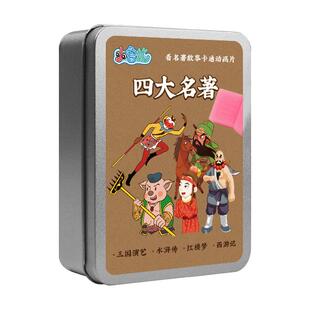 西游记动画片u盘幼儿版儿童启蒙四大名著三国演义水浒传红楼梦