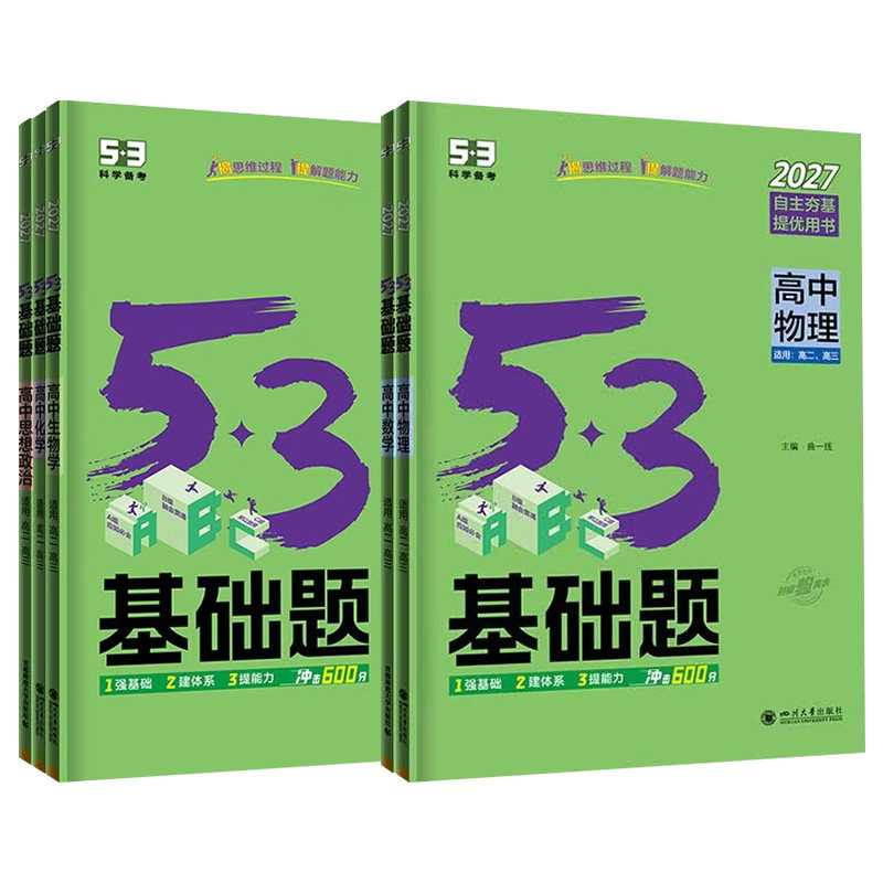 2027新版53基础题高中