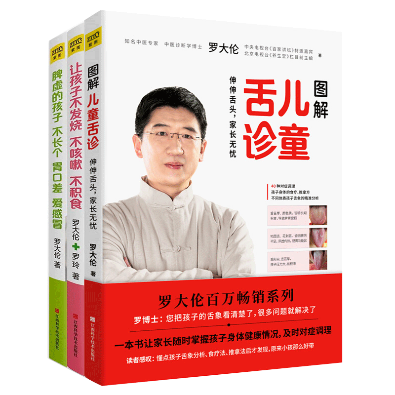 3册罗大伦脾虚的孩子不长个胃口差爱感冒让孩子不发烧不咳嗽不积食图解儿童舌诊罗大伦的书籍全套中医书籍凤凰新华书店旗舰店正版