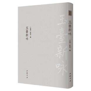 玉台新咏(精装)古典精粹古代诗歌集典籍影印精装双封繁体竖版汇校笺注书籍