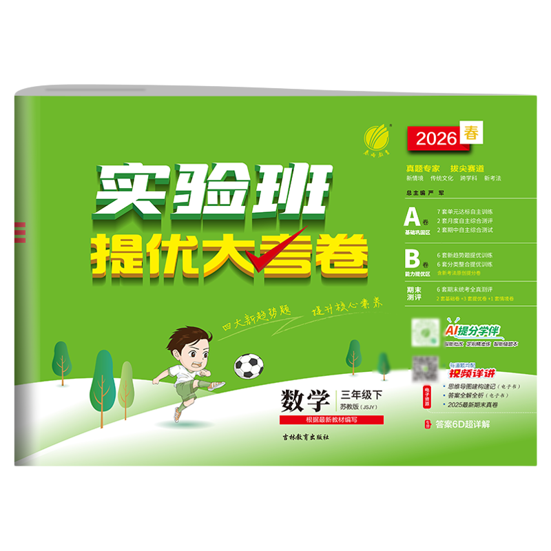 【苏教版】实验班提优大考卷2026
