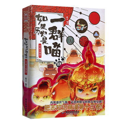 线装如果历史是一群喵全套第16册晚清残晖篇正版假如一群猫故事书23456789