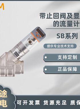 议价IFM易福门带止回阀及显示屏的流量计SB1232 SB1233  SB1234感