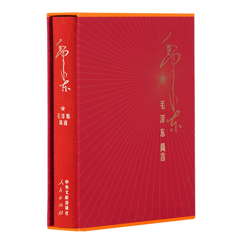 【限量赠送回形针】毛泽东箴言（精装）中国中共文献研究会 编 人民出版社旗舰店 毛主席语录毛泽东自述毛泽东选集毛泽东文集