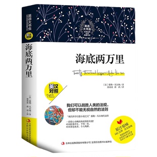 中英双语新版本 海底两万里 英汉对照中英文版英文版原版儒勒凡尔纳著英语原著 初中版书籍凡尔纳五年级六年级七年级四