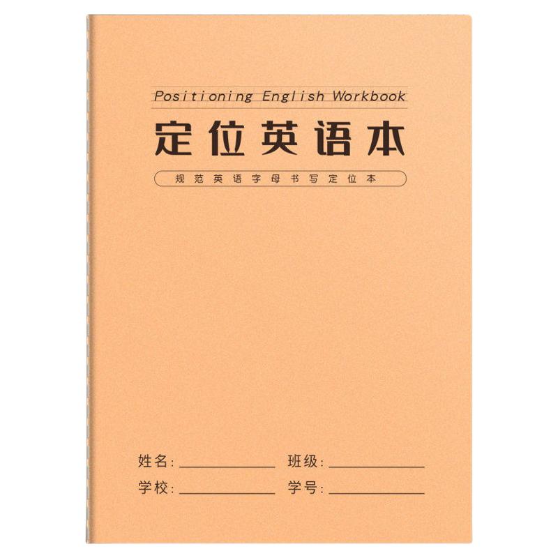 英语定位书写本英语专用定格