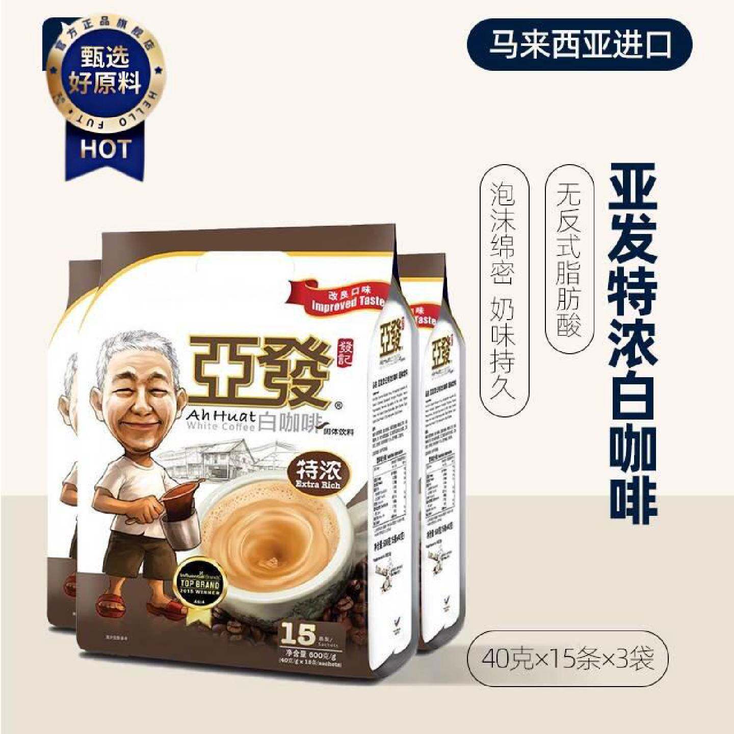 马来西亚进口亚发三合一速溶咖啡特浓速溶白咖啡540克3袋组合装