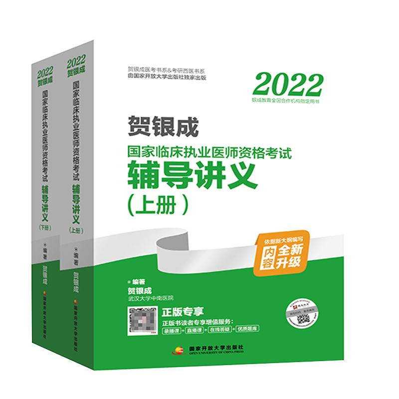 贺银成执业医师辅导讲义