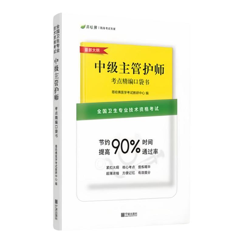 正版书】中级主管护师 考点精编口袋书 易哈佛医学考试教研中心 宁波出版社
