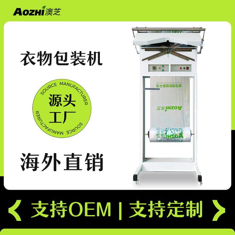 【工厂】澳芝干洗店设备服装打包机成衣立体衣服包装机多功能袋装