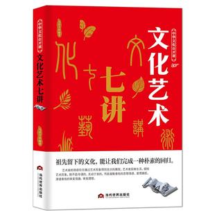 中华文化公开课《文化艺术七讲》古代书法雕塑舞蹈音乐 传统文化艺术科普知识书籍
