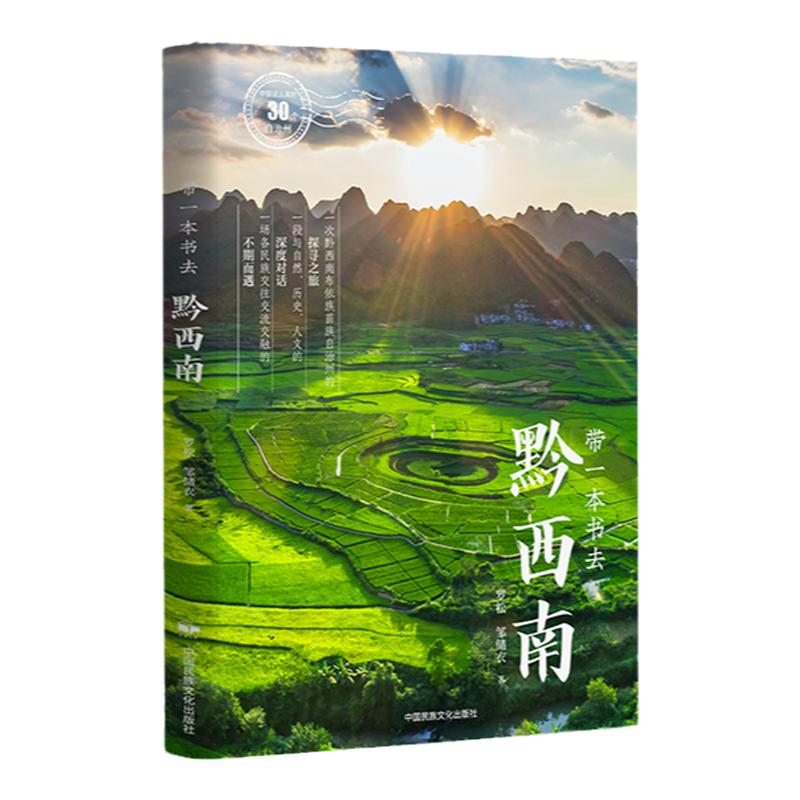 带一本书去黔西南：中国这么美的30个自治州 走遍中国国内自驾游徒步旅游指南