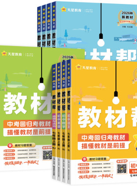 2026初中教材帮七八九年级上下册