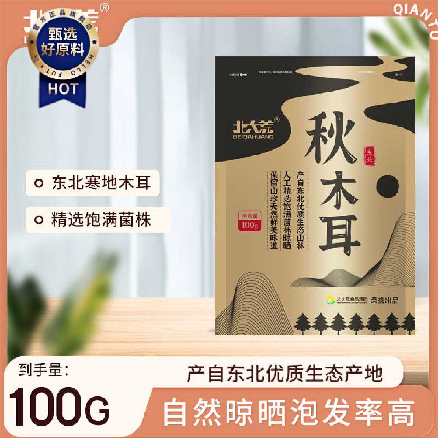 北大荒木耳东北秋木耳100g*1袋小袋包装家庭装肉厚爽口无根