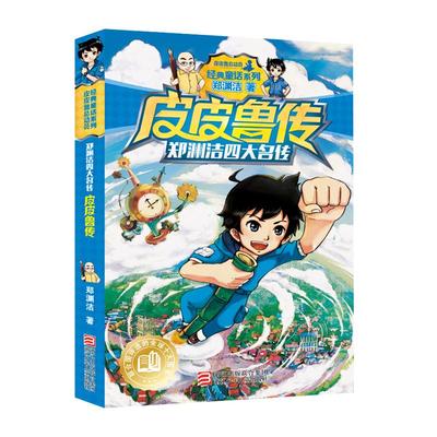 皮皮鲁西西传书新华