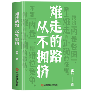 正版 难走的路从不拥挤 跳出内卷怪圈 少有人走的路 认知觉醒 摆脱焦虑正能量人生哲学心灵鸡汤青春励志成功书籍畅销书