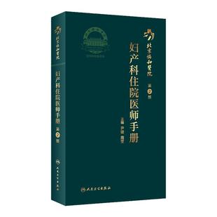 协和住院医师手册妇产科 第二2版人卫手术学助产士书产科掌中宝妊娠糖尿病指南导乐分娩手术母婴保健人民卫生出版社搭妇产科学
