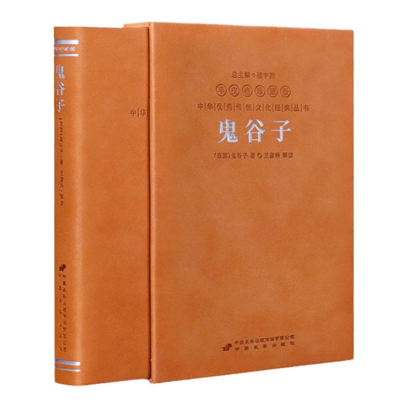 【善品堂藏书】鬼谷子  为人处世书籍 谋略奇书 国学精髓鬼谷子全集 鬼谷子教你攻心术 鬼谷子绝学处世智慧经典哲学正版畅销书籍
