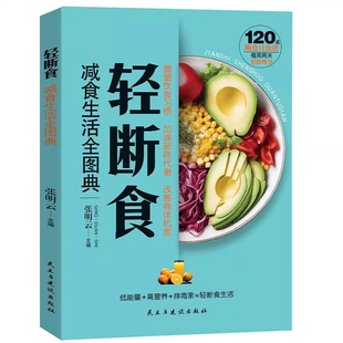 轻断食减食生活全图典每周两天轻断食健康营养搭配三餐食谱菜谱生活饮食攻略健康科学养生保健手册简单科学减肥减脂瘦身计划方法书
