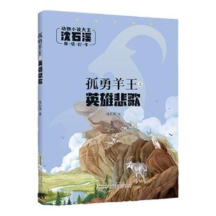 孤勇羊王之英雄悲歌 注音版 沈石溪 动物小说大王fb 安徽少年儿童出版社