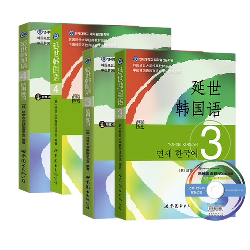 新版 延世韩国语 第3册第4册 教材+活用练习 世界图书出版 韩国延世大学韩国语经典教程 韩语教材 初级韩语学习自学入门用书 中级