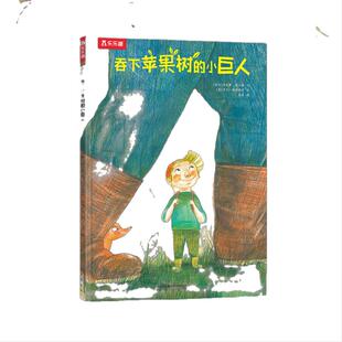 当当 吞下苹果树的小巨人3-4-5-6岁 让孩子积极想办法解决问题装硬皮绘本幼儿园儿童故事书 硬壳低幼宝宝认知早教益智读物 乐乐趣